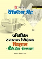 प्रैक्टिस सेट प्रशिक्षित स्नातक शिक्षक विज्ञान