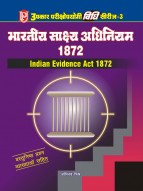 विधि सीरीज – 3 भारतीय साक्ष्य अधिनियम 1872 (वस्तुनिष्ठ प्रश्न व्याख्याओं सहित)