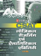 CSAT-लॉजिकल रीजनिंग एवं ऐनालिटिकल एबिलिटी