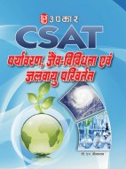 CSAT पर्यावरण, जैव-विविधता एवं जलवायु परिवर्तन