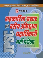 झारखण्ड लोक सेवा आयोग द्वारा आयोजित सहकारिता प्रसार एवं वरीय अंकेक्षण पदाधिकारी भर्ती परीक्षा (प्रथम एवं द्वितीय प्रश्न–पत्र)