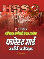 हरियाणा कर्मचारी चयन आयोग हरियाणा फारेस्ट गार्ड भर्ती परीक्षा