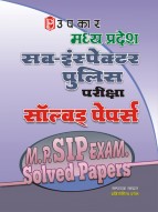 मध्य प्रदेश सब–इंस्पेक्टर पुलिस परीक्षा सॉल्वड् पेपर्स
