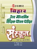 बिहार उच्च माध्यमिक शिक्षक पात्रता परीक्षा संस्कृत (कक्षा XI – XII के लिए)