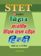 बिहार माध्यमिक शिक्षक पात्रता परीक्षा हिन्दी (कक्षा IX – X के लिए)