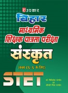 बिहार माध्यमिक शिक्षक पात्रता परीक्षा संस्कृत (कक्षा IX – X के लिए)
