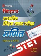 बिहार माध्यमिक शिक्षक पात्रता परीक्षा गणित (कक्षा IX – X के लिए)
