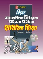 बिहार माध्यमिक शिक्षक पात्रता परीक्षा शारीरिक शिक्षा (कक्षा IX – X के लिए)