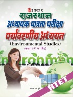 राजस्थान अध्यापक पात्रता परीक्षा पर्यावरणीय अध्ययन (कक्षा I–V के लिए)