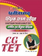 छत्तीसगढ़ शिक्षक पात्रता परीक्षा गणित एवं विज्ञान शिक्षक (द्वितीय प्रश्न–पत्र) (कक्षा VI – VIII के लिए)