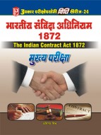 विधि सीरीज – 24 भारतीय संविदा अधिनियम 1872 (मुख्य परीक्षा)