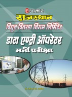 राजस्थान विघुत् वितरण निगम लिमिटेड डाटा एण्ट्री ऑपरेटर भर्ती परीक्षा