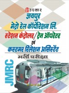जयपुर मेट्रो रेल कॉर्पोरेशन लि. स्टेशन कंट्रोलर / ट्रेन ऑपरेटर एवं कस्टमर रिलेशन असिस्टेंट भर्ती परीक्षा