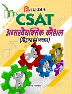 CSAT अन्तरवैयक्तिक कौशल (सिद्वान्त एवं व्यवहार)