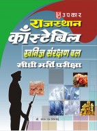 राजस्थान काँस्टेबिल खनिज संरक्षण बल सीधी भर्ती परीक्षा