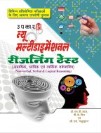 न्यू मल्टीडाइमेंशनल रीजनिंग टेस्ट (अभाषिक, भाषिक एवं तार्किक तर्कशक्ति)