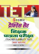 प्रैक्टिस सैट शिक्षक पात्रता परीक्षा (प्रथम प्रश्न-पत्र) कक्षा I-V के लिए