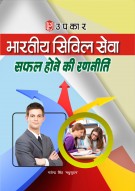 भारतीय सिविल सेवा-सफल होने की रणनीति