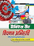 प्रैक्टिस सैट विपणन अभिरूचि (Marketing Aptitude) (बैंक परीक्षाओ के लिए उपयोगी )