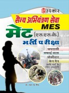 सैन्य अभियंत्रण सेवा (MES) मेट (एस.एस.के.) भर्ती परीक्षा (चपरासी, सफाईवाला, चौकीदार,कैनमैन आदि पदों के लिए उपयोगी)