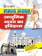 सामान्य अध्ययन आधुनिक भारत का इतिहास
