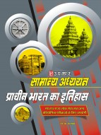 सामान्य अध्ययन प्राचीन भारत का इतिहास