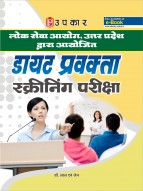 लोक सेवा आयोग,उत्तर प्रदेश द्वारा आयोजित डायट प्रवक्ता स्क्रीनिंग परीक्षा