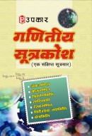 गणितीय सूत्रकोश (एक संक्षिप्त सूत्रसार)