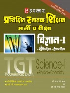 प्रशिक्षित स्नातक शिक्षक भर्ती परीक्षा विज्ञान-I