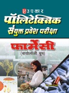 पॉलिटेक्निक संयुक्त प्रवेश परीक्षा (फार्मेसी) (बायोलॉजी ग्रुप)