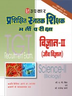 प्रशिक्षित स्नातक शिक्षक भर्ती परीक्षा विज्ञान-II