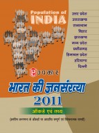भारत की जनसंख्या 2011