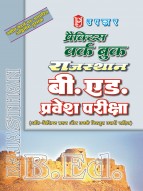 प्रैक्टिस वर्क बुक राजस्थान बी. एड. प्रवेश परीक्षा