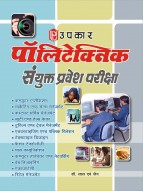 पॉलिटेक्निक संयुक्त प्रवेश परीक्षा (कम्प्यूटर एप्लीकेशन तथा मार्केटिंग एण्ड सेल्स मैनेजमेन्ट)