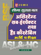 सीमा सुरक्षा बल असिस्टेन्ट सब-इंस्पेक्टर तथा हैड काँस्टेबिल भर्ती परीक्षा