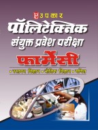 पॉलिटेक्निक संयुक्त प्रवेश परीक्षा (फार्मेसी) (रसायन विज्ञान,भौतिक विज्ञान,गणित)