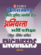 उत्तराखण्ड असिस्टेंट/जूनियर/तकनीकी ग्रेड-II अभियन्ता भर्ती परीक्षा (विघुत्/सिविल/यांत्रिक)