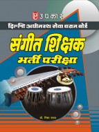 दिल्ली अधीनस्थ सेवा चयन बोर्ड संगीत शिक्षक भर्ती परीक्षा