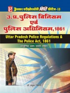 विधि सीरीज – 13 उत्तर प्रदेश पुलिस विनियम एवं पुलिस अधिनियम, 1861 (वस्तुनिष्ठ प्रश्न उत्तरों सहित)