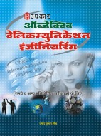ऑब्जेक्टिव टेलिकम्युनिकेशन इंजीनियरिंग (रेलवे व अन्य प्रतियोगिता परीक्षाओं के लिए)